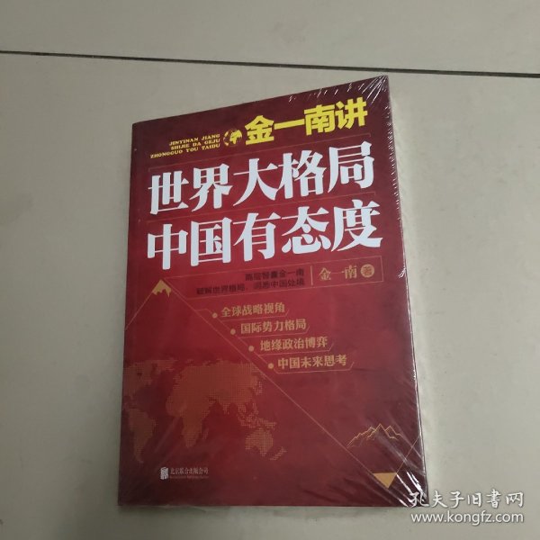 金一南讲：世界大格局，中国有态度（再版）