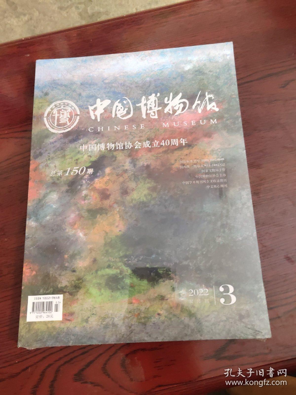 中国博物馆2022双月刊3总第150期中国博物馆协会成立40周年