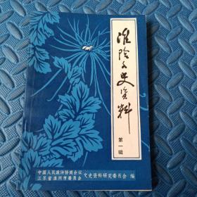 淮阴文史资料 第一辑