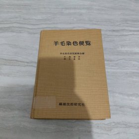 羊毛染色便覽