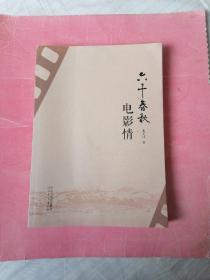 六十春秋电影情