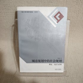 城市规划中的社会规划：理论、方法与应用