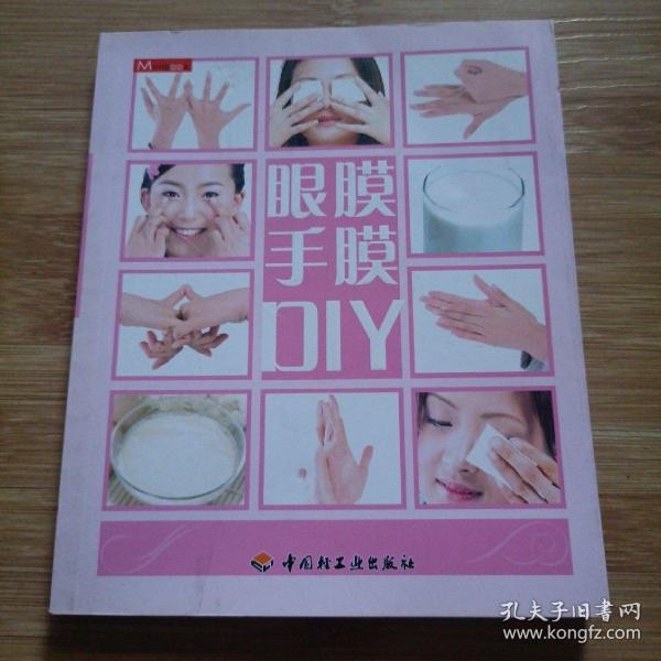 眼膜手膜DIY