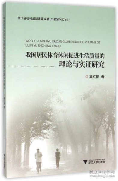 我国居民体育休闲促进生活质量的理论与实证研究