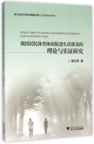 我国居民体育休闲促进生活质量的理论与实证研究