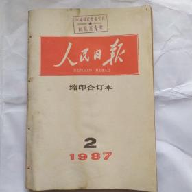人民日报缩印合订本(1987.2)
