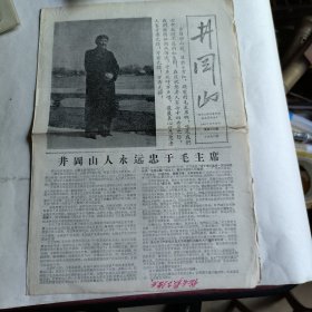 井冈山报1967年