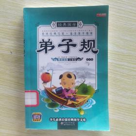 弟子规（国学版）