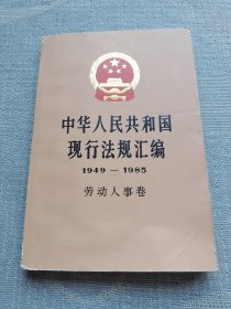 中华人民共和国现行法规汇编：1949-1985，劳动人事卷