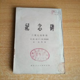 东北文艺丛书（纪念碑）三幕九场歌剧