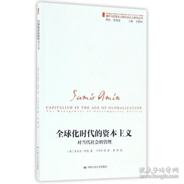 全球化时代的资本主义（对当代社会的管理）/国外马克思主义和社会主义研究丛书