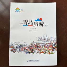 青岛旅游