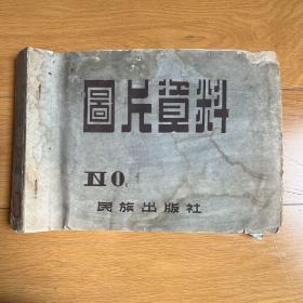 民族出版社老照片图片资料，当为1950年代的新闻资料图片 十页 各页张数不等 有些是边疆民族到内地考察的照片