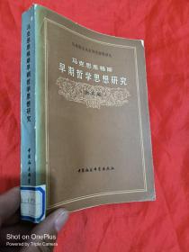 马克思 恩格斯早期哲学思想研究  （马克思主义史研究资料译丛）