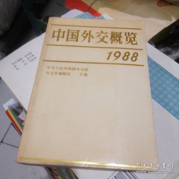 中国外交概览1988 FV5784