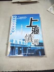 上海情調(diào)：上海人的風(fēng)情畫(huà)。