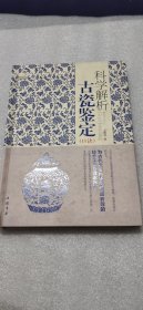 科学解析古瓷鉴定 口诀