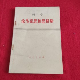 列宁论马克思和恩格斯，