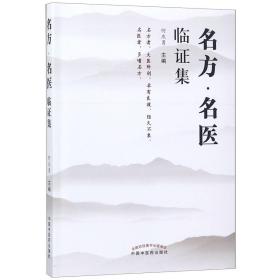 全新正版 名方名医临证集 编者:何庆勇 9787513254113 中国中医药