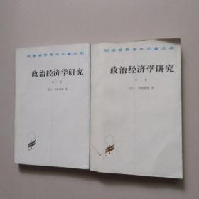 政治经济学研究 (第一、二卷)