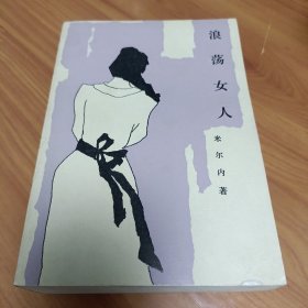 浪荡女人

正版书籍，保存完好，
一版一印，实拍图片，
品相见详图