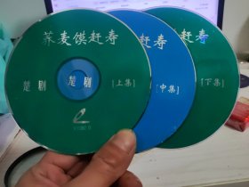 【戏曲光盘碟片】楚剧《荞麦馍赶寿》（上中下集）VCD三片装裸碟