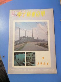 电子技术应用。81年一4