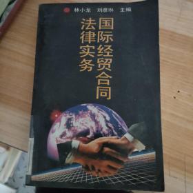 国际经贸合同法律实务