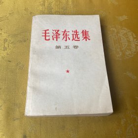 毛泽东选集 （第五卷）