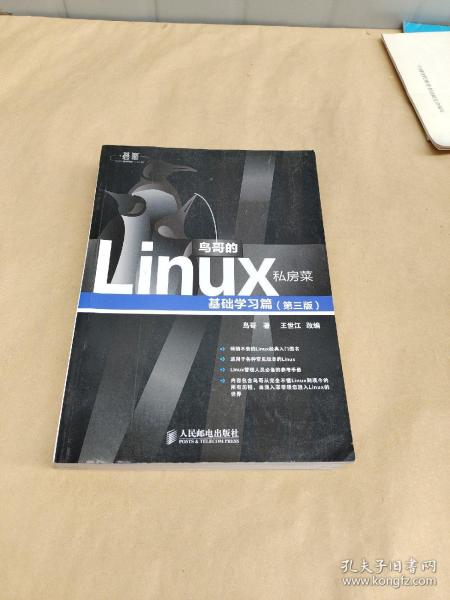 鸟哥的Linux私房菜：基础学习篇（第三版）