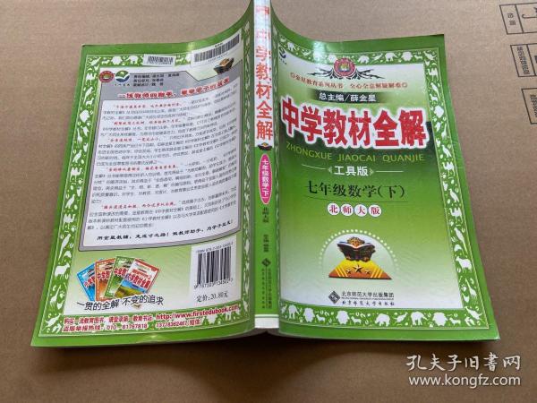 金星教育系列丛书·中学教材全解：7年级数学（下）（北师大版）（工具版）