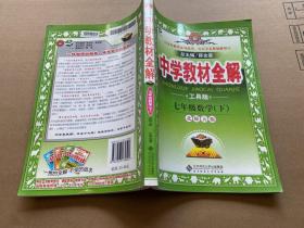 金星教育系列丛书·中学教材全解：7年级数学（下）（北师大版）（工具版）