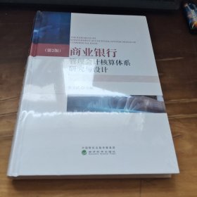 全新正版图书 商业银行管理会计核算体系研究与设计(第2版)张文武经济科学出版社9787521851984