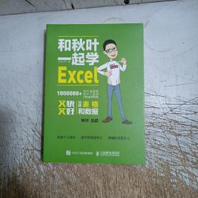 和秋叶一起学Excel