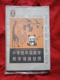 1987年版《小学蒙学阶段数学教学挂图》38幅全套（此套挂图有田野、湖面、动物园、盘子、鱼缸、操场等6幅背景图，配以形象生动、姿态各异的剪贴图片数十幅。教学时可根据内容需要剪贴相关图片粘贴到背景图上，进行认数和加减乘除四则运算。适合儿童特点，激发儿童兴趣，启迪儿童思维，是开启儿童数学智力的生动教材）