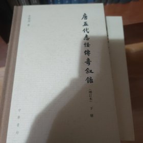 唐五代志怪传奇叙录（增订本）（全3册） 