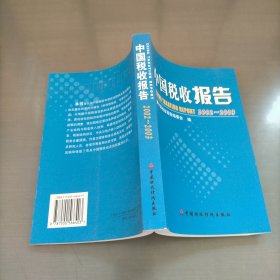 中国税收报告:2002~2003