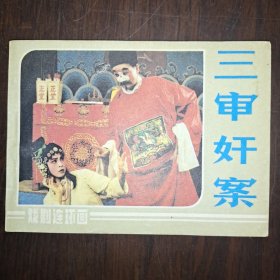 三审奸案 好品