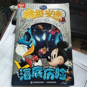 终极米迷超厚007海底历险