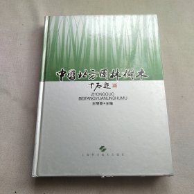 中国北方园林树木 一版一印