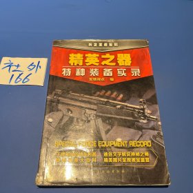 兵之王者系列·精英之器：特种装备实录