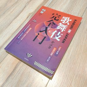 知日·歌舞伎完全入门【搬家倾售，多选折扣】