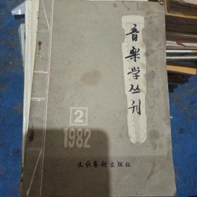 音乐学丛刊1982年第2期