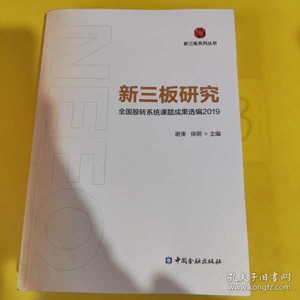 新三板研究：全国股转系统课题成果选编2019