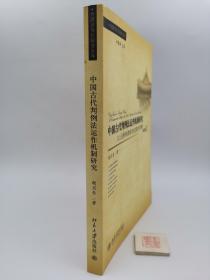 中国古代判例法运作机制研究：以元朝和清朝为比较的考察（一版一印）