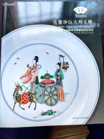 北京荣宝斋2015年秋季古董珍玩大师玉雕。15