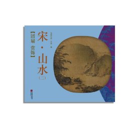 宋山水(2)/团扇赏饰 9787559401458