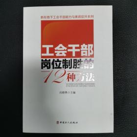 工会干部岗位制胜的12种方法