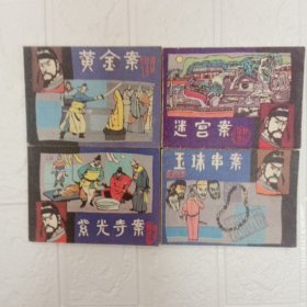 连环画狄公传奇全四册