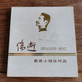 精品连环画：出版社样书《鲁迅小说连环画---伤逝》 （烫金完好）.